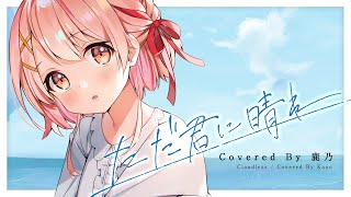 ただ君に晴れ / ヨルシカ　cover　鹿乃