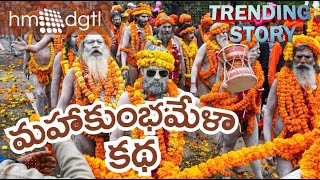 Maha Kumbh Mela 2025: మహా కుంభమేళా చరిత్ర ఏంటి? ప్రయాగ్ రాజ్ లోనే ఎందుకు నిర్వహిస్తారు? | hm dgtl