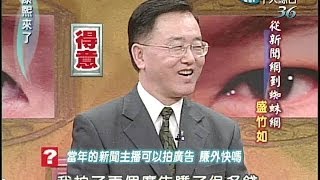 2004.10.21康熙來了完整版(第四季第10集)　從新聞網到蜘蛛網－盛竹如