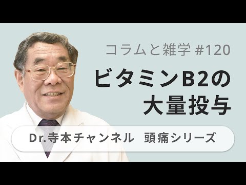 【頭痛シリーズ】9.コラムと雑学 #120 ビタミンB2の大量投与の頭痛への効果（Dr.寺本チャンネル）