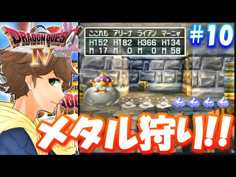 #10【 ドラクエ４ 】全クリア後の６章に向けてメタル狩りする！【 ドラゴンクエスト4 】実況【ネタバレあり】