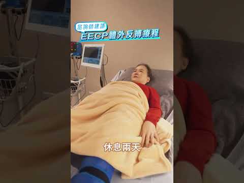 EECP體外反搏療程  #桃園醫美 #中壢醫美