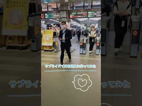 【vlog】サプライズで嫁を迎えに行ってみた😊😊 #shorts