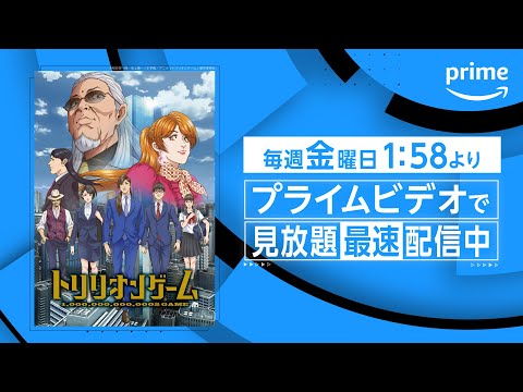 「トリリオンゲーム」最速配信開始｜プライムビデオ