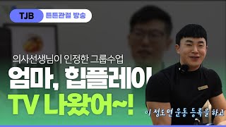 방송에서 의사도 인정한 대전 둔산동 헬스장 힙플레이