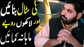 Tea stall business in pakistan|Chai ka business idea|chai ka karobar|@husnainhdstudio