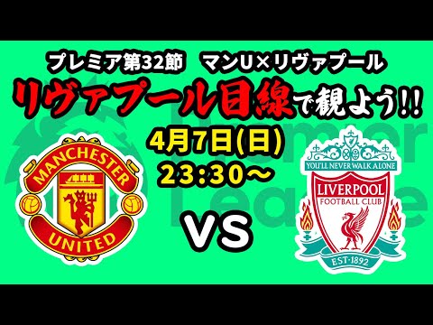 負けられない戦いがここにはある！マンチェスターユナイテッド(6位)vsリヴァプール(2位)をリヴァプール目線で一緒に観戦しよう！23/24プレミアリーグ第32節【同時視聴＆応援配信】