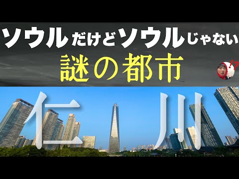 韓国なのにみんな通りすぎる未来都市「仁川」に行ってみたぞ！！なんだこの街はドバイかよ・・・。