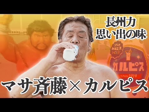 【マサ斉藤】長州力が思い出の味をゴクリ【カルピス】