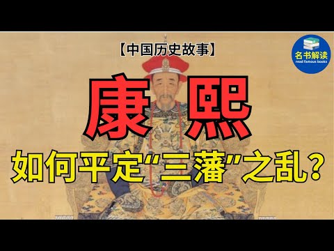 康熙皇帝是如何平定“三藩”之乱的？|读中国历史故事 |名书解读Read Famous Books