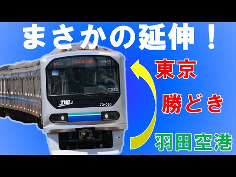 りんかい線が東京駅延伸！臨海地下鉄実現に向け合意。【迷列車で行こう194】羽田空港とベイエリアが直結？つくばエクスプレスの延伸は？