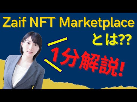 Zaif NFT Marketplaceを1分解説！