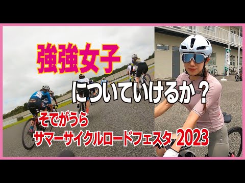 そでがうらサマーサイクルロードフェスタ2023【ロードバイク】