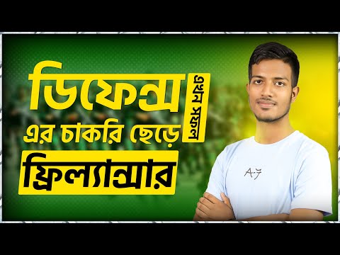 ডিফেন্স এর চাকরি ছেড়ে এখন সফল ফ্রিল্যান্সার |How to success on digital marketing | Digital marketing