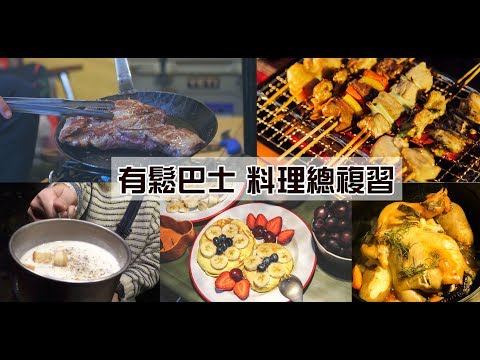 有鬆巴士-料理總複習