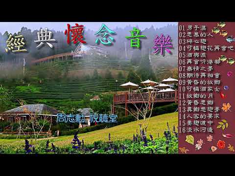 經典懷念音樂 1 (高音質)