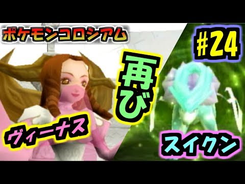 ♯24【ポケモンコロシアム】今度こそスイクン捕まえる！！【ダブルバトル】【実況プレイ】