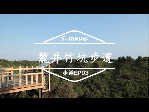 S步道｜龍井竹坑步道｜台中市｜龍井區｜落日黃昏微風徐徐，好不愜意