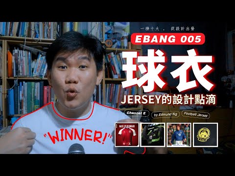 你喜歡怎樣的球衣設計？一起了解吧！How Designer create Football Jersey for teams? : EBANG 005