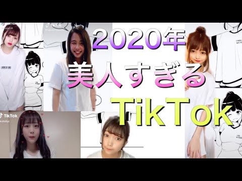 【TikTok】2020年のTikTokは美人がいっぱい☺