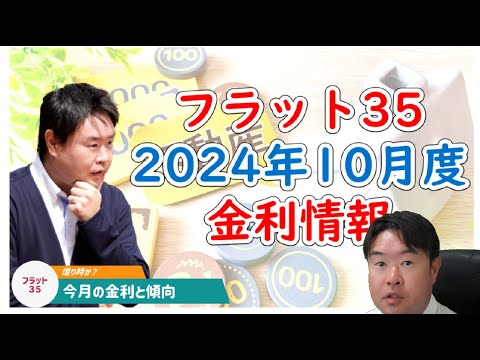 【変動金利は上がった 固定金利は？】2024年10月フラット35金利解説　住宅ローン　不動産のことならプロフィット