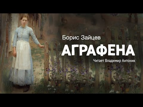 «Аграфена». Борис Зайцев. Читает Владимир Антоник. Аудиокнига