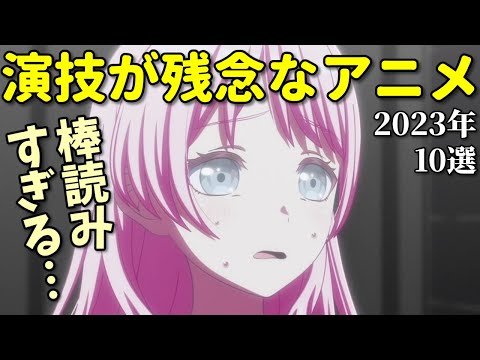 【棒読み声優】2023年アニメ残念演技10選。なろう系のミスキャストも…