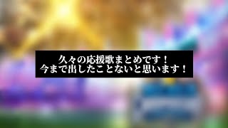 【プロスピ応援歌】10曲まとめ