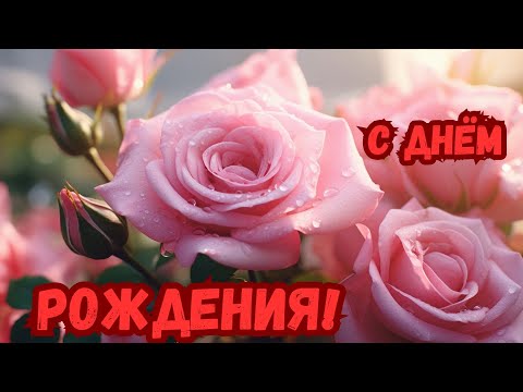 Отличное поздравление С Днем Рождения Музыкальная открытка