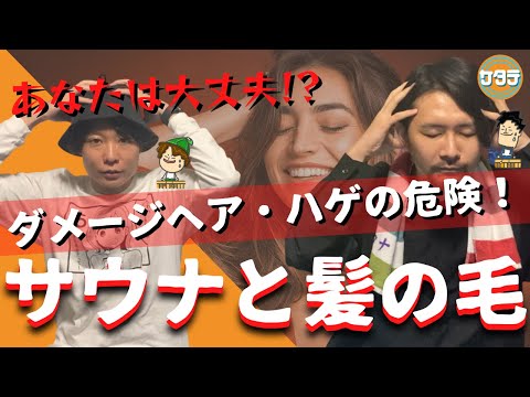 【髪の毛】サウナが髪の毛に与える影響とは？ヘアダメージとハゲの危険はあるの？