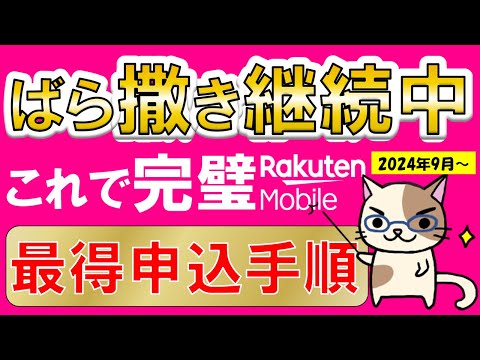 楽天モバイル、三木谷社長キャンペーンを活用した最もお得な申し込み手順を具体的＆丁寧に解説(2024年9月最新版)