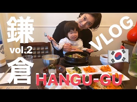 【鎌倉VLOG】超ヘルシー＆健康的！薬膳韓国料理店『HANGU-GU』