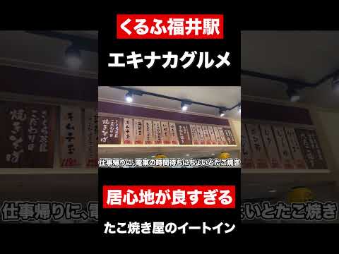 【エキナカグルメ】くるふ福井駅　居心地が良すぎるさくら茶屋　#shorts