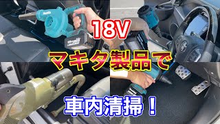 マキタで60ハリアーの車内清掃！エアダスター ブロワ 掃除機 AS180DZ UB185DZ CL286FD