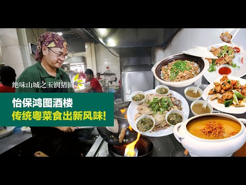 猪肚鸡“包”有惊喜？味念酱是灵魂！怡保老广味道 | 《绝味山城之玉润猪圆篇》|【活力副刊】