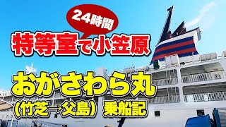 おがさわら丸「特等室」で行く小笠原諸島（父島）への船旅。24時間の超快適な船内をご案内する乗船記【エンイチぶらり旅】