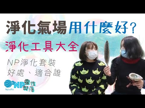 淨化套裝大全】學身心靈必先淨化及穩定能量| 好處, 適合誰, 常見淨化問題|CC字幕