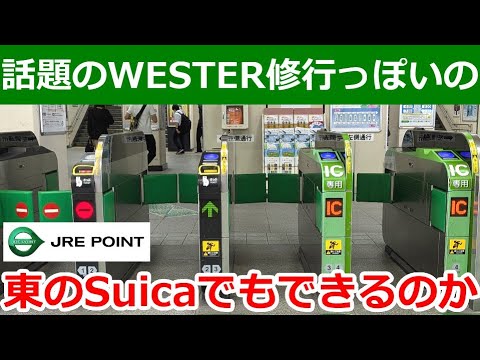 WESTERポイント修行みたいなのSuicaでも一応できるというお話。ただ元々JRE POINTは貯めやすい。