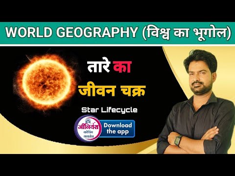 World Geography  |The Star Life l तारा मण्डल एवं जीवन काल l By krishnaveer sir