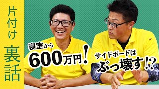 【片付け裏話】スタッフによる振り返り会〜今年、最も印象に残っている片付け/道具のMVP/お客さまに言われて嬉しかった言葉〜