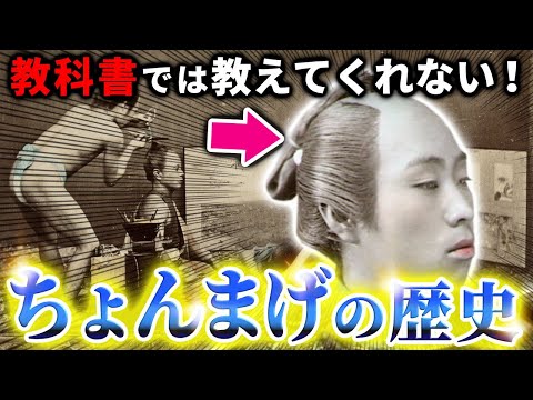 教科書では教えてくれない「ちょんまげの歴史」