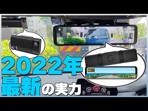 これが2022年最新ミラー型ドラレコだ！3カメラ分離式！2K高画質！【PORMIDO PRD51 レビュー】