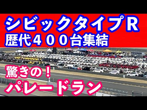 シビックタイプＲ全国オフ会