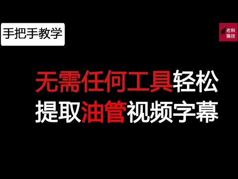 无需任何第三方工具轻松获取油管视频(YouTube)的字幕内容。無需任何第三方工具輕鬆獲取油管視頻(YouTube)的字幕內容。