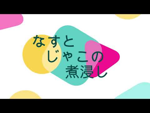 なすとじゃこの煮浸し