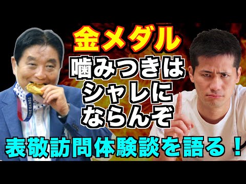 河村たかし金メダル噛みつきに怒り心頭！江藤光喜の故郷表敬訪問の体験談をもとに河村市長のふざけっぷりを解説！