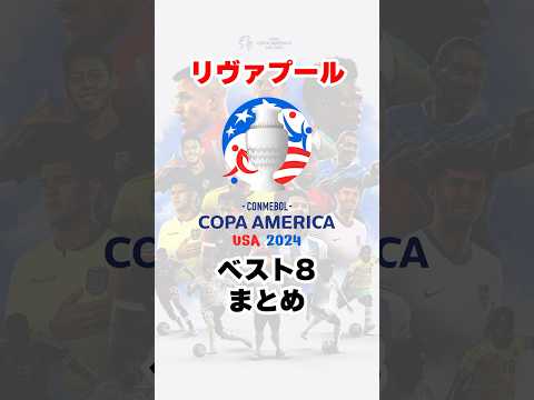 ほとんどPK決着w #リヴァプール #リバプール #liverpool #コパアメリカ #copaamerica