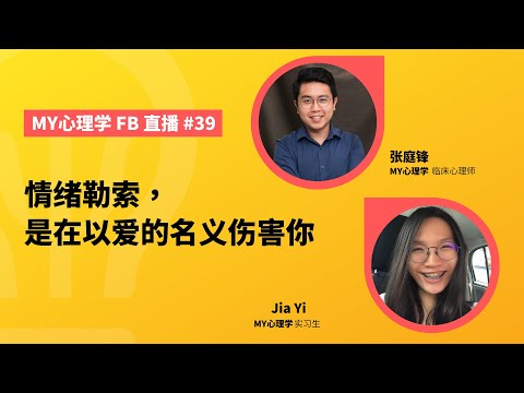 FB直播#39: 你的亲密关系中毒了吗？情绪勒索，是在以爱的名义伤害你