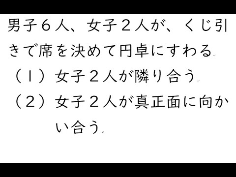 確率77｛男子６人、女子２人が、くじ引きで席を決めて円卓にすわるとき、（１）女子２人が隣り合う（２）女子２人が真正面に向かい合う｝