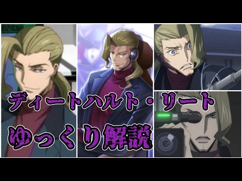 【ゆっくり解説】終始荒らし目的で活動したジャーナリスト ディートハルト・リート【コードギアス】